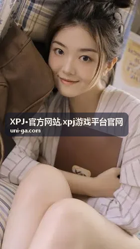 XPJ官方网站平台入口说明